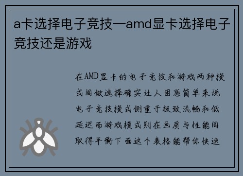 a卡选择电子竞技—amd显卡选择电子竞技还是游戏