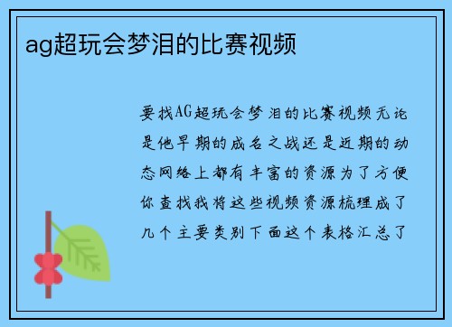 ag超玩会梦泪的比赛视频