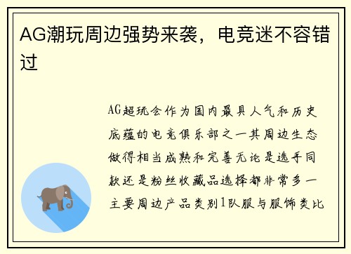AG潮玩周边强势来袭，电竞迷不容错过