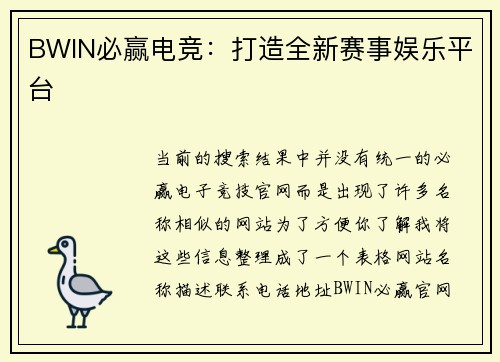 BWIN必赢电竞：打造全新赛事娱乐平台