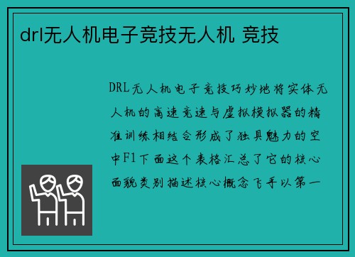drl无人机电子竞技无人机 竞技