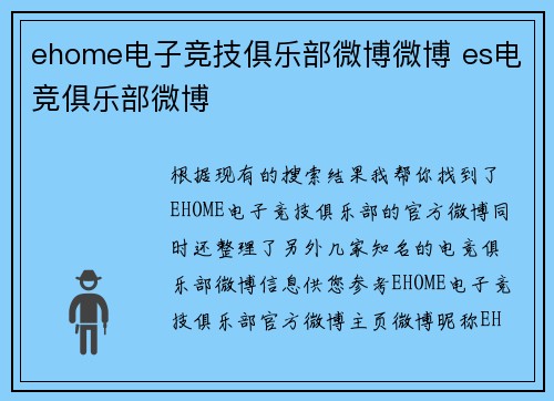 ehome电子竞技俱乐部微博微博 es电竞俱乐部微博