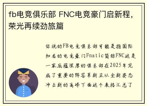 fb电竞俱乐部 FNC电竞豪门启新程，荣光再续劲旅篇