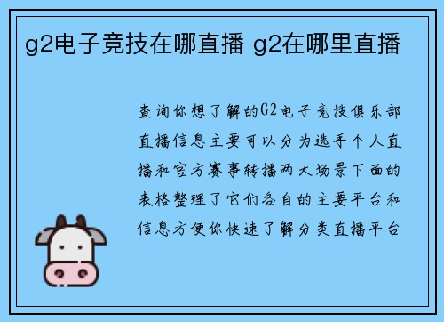 g2电子竞技在哪直播 g2在哪里直播