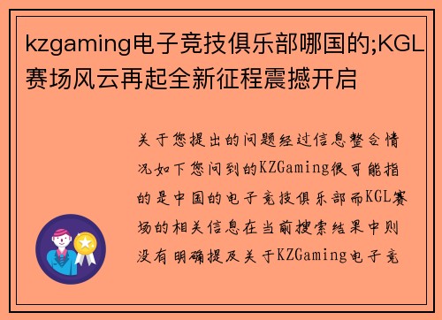 kzgaming电子竞技俱乐部哪国的;KGL赛场风云再起全新征程震撼开启