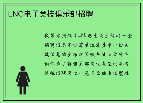 LNG电子竞技俱乐部招聘