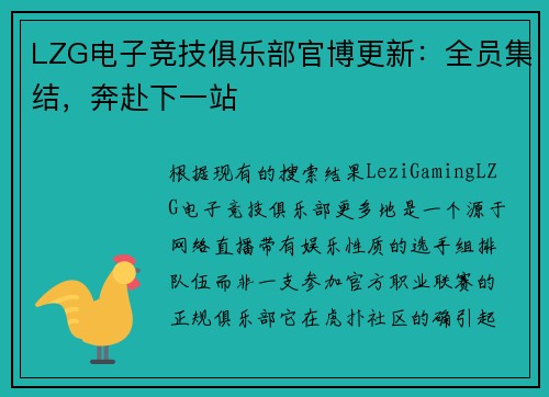 LZG电子竞技俱乐部官博更新：全员集结，奔赴下一站