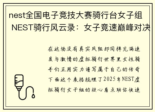 nest全国电子竞技大赛骑行台女子组 NEST骑行风云录：女子竞速巅峰对决