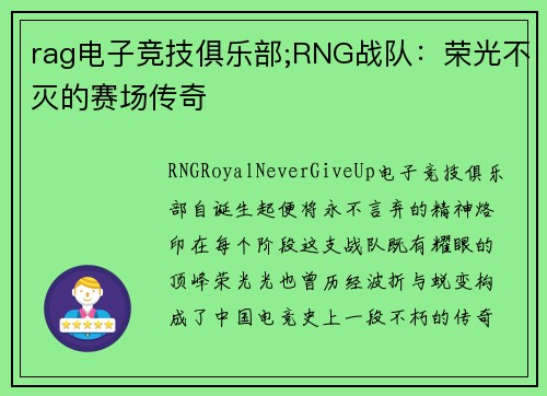 rag电子竞技俱乐部;RNG战队：荣光不灭的赛场传奇