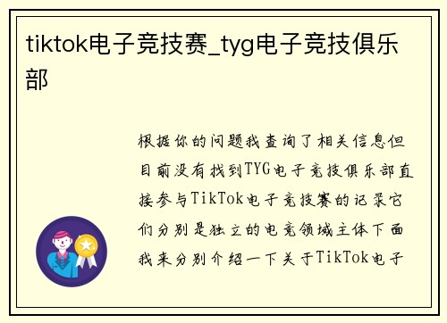 tiktok电子竞技赛_tyg电子竞技俱乐部