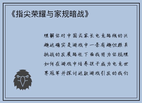 《指尖荣耀与家规暗战》