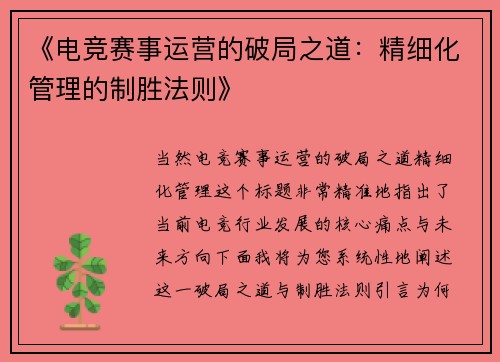 《电竞赛事运营的破局之道：精细化管理的制胜法则》