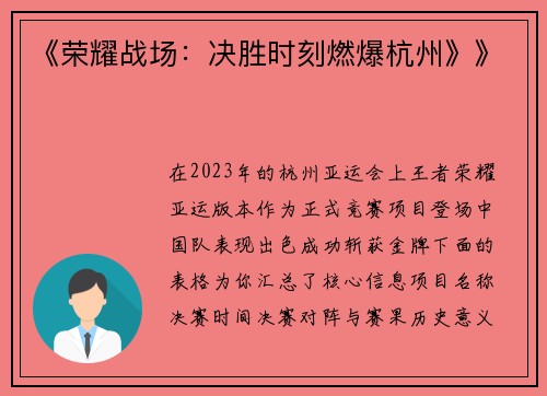 《荣耀战场：决胜时刻燃爆杭州》》