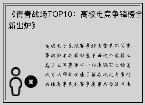 《青春战场TOP10：高校电竞争锋榜全新出炉》