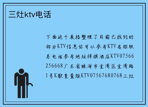 三灶ktv电话