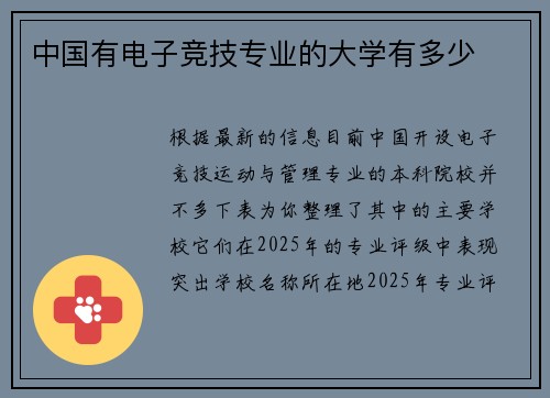 中国有电子竞技专业的大学有多少