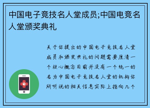 中国电子竞技名人堂成员;中国电竞名人堂颁奖典礼