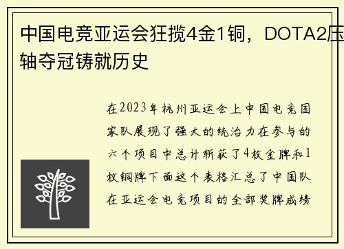 中国电竞亚运会狂揽4金1铜，DOTA2压轴夺冠铸就历史