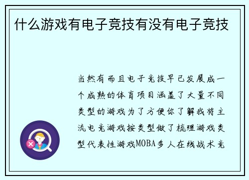 什么游戏有电子竞技有没有电子竞技