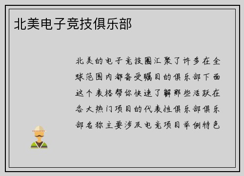 北美电子竞技俱乐部