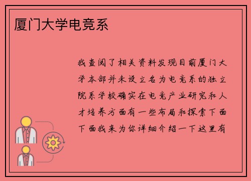厦门大学电竞系