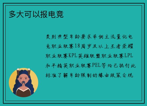 多大可以报电竞