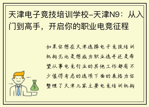 天津电子竞技培训学校-天津N9：从入门到高手，开启你的职业电竞征程