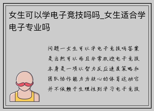 女生可以学电子竞技吗吗_女生适合学电子专业吗